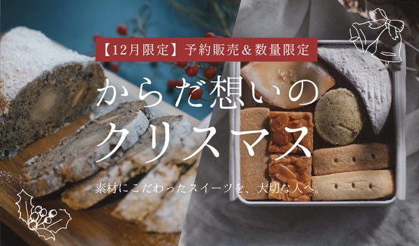 【予約販売】クリスマスを彩る、12月限定スイーツのご紹介