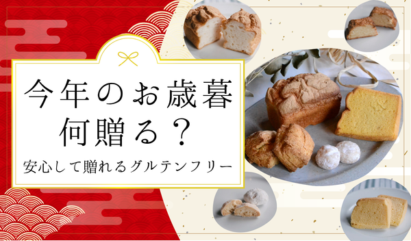 お世話になったあの方へ、からだを気遣うお歳暮ギフト