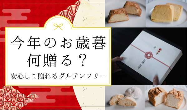 お世話になったあの方へ、からだを気遣うお歳暮ギフト