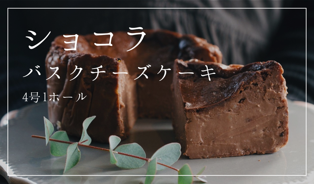 【ショコラ】バスクチーズケーキ   4号 1ホール