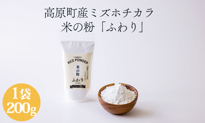 国産の米粉「米の粉 ふわり」