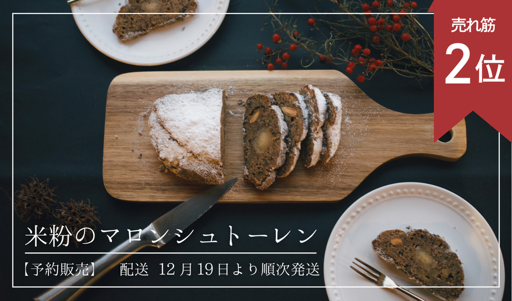 【配送開始 12月19日～順次】米粉のマロンシュトーレン ※限定製造　※グルテンフリー