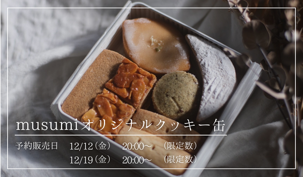 【12/12(金)・19(金)～予約販売開始】musumiオリジナルクッキー缶