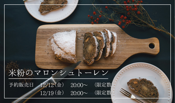 【12/12(金)・19(金)～予約販売開始】米粉のマロンシュトーレン ※限定製造　※グルテンフリー