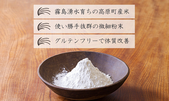 国産の米粉「米の粉 ふわり」