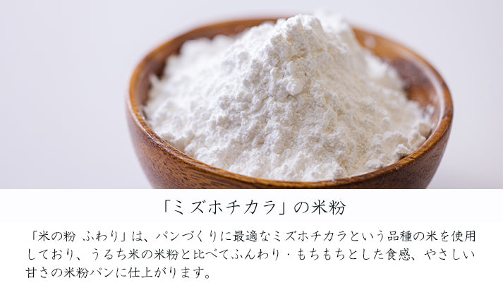 国産の米粉「米の粉 ふわり」
