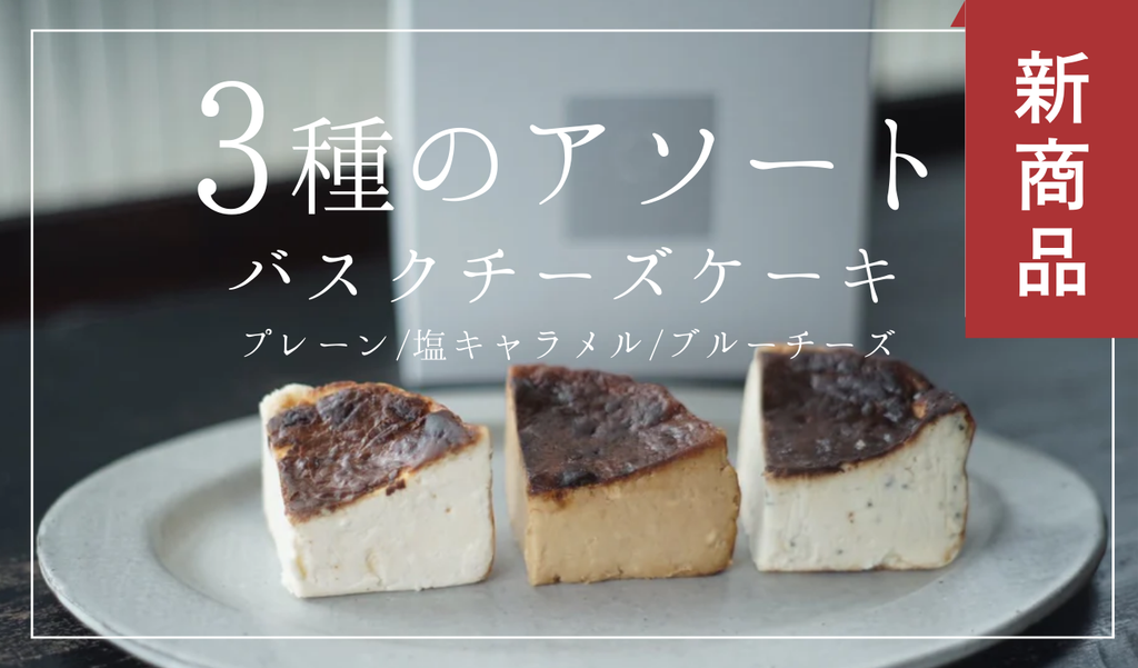 【3種のアソート】バスクチーズケーキ (プレーン/塩キャラメル/ブルーチーズ)
