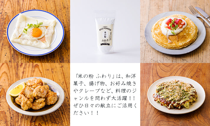 国産の米粉「米の粉 ふわり」