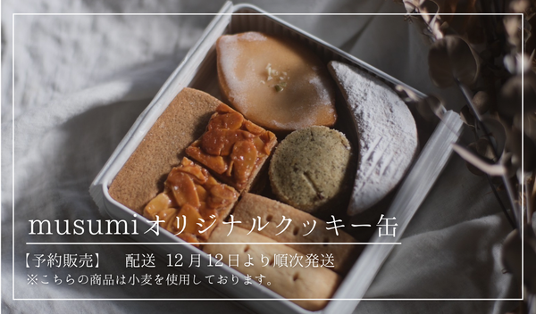 【配送開始 12月12日～順次 】musumiオリジナルクッキー缶