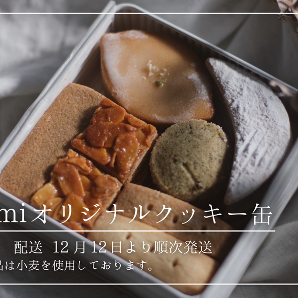 配送開始 12月12日～順次 】musumiオリジナルクッキー缶