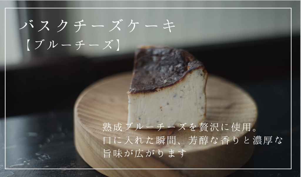 【ブルーチーズ】バスクチーズケーキ  4号 1ホール
