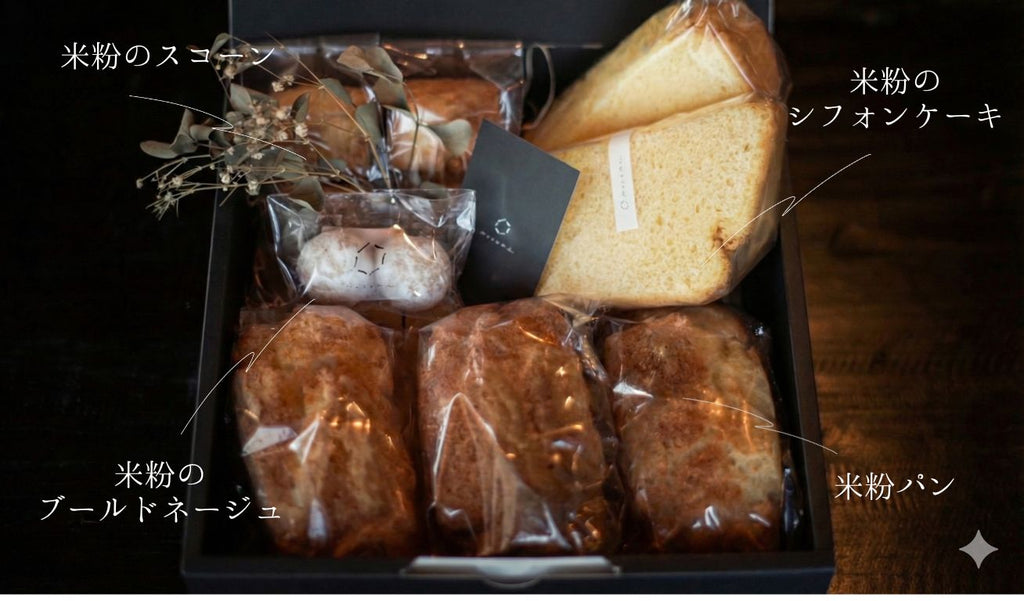 【グルテンフリー】米粉パンと焼菓子セット