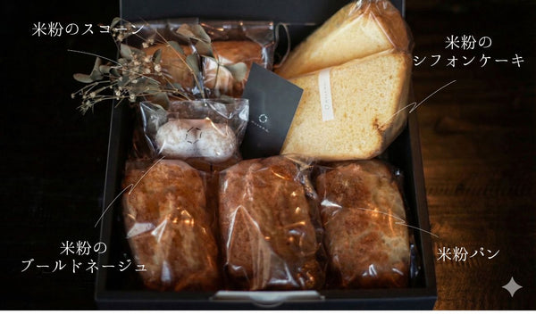 【グルテンフリー】米粉パンと焼菓子セット※最短12/17発送となります