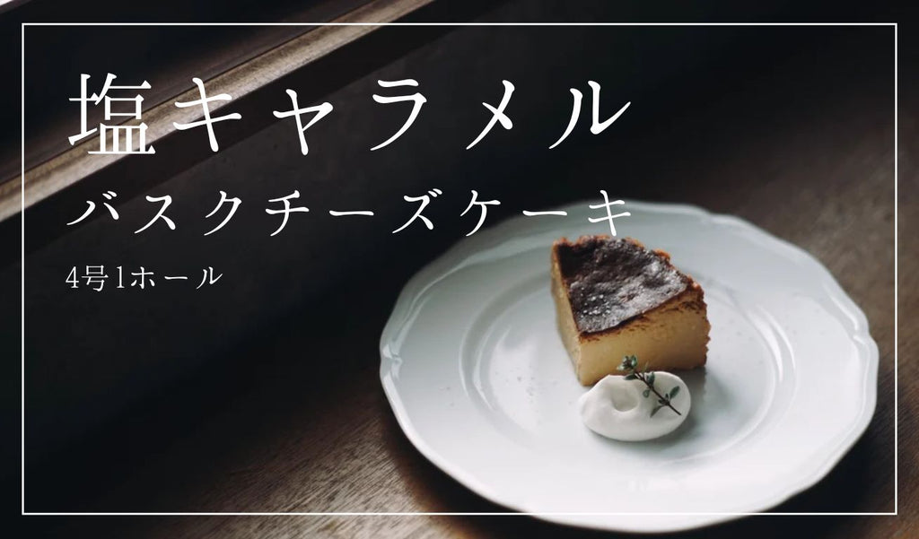 【塩キャラメル】バスクチーズケーキ   4号 1ホール