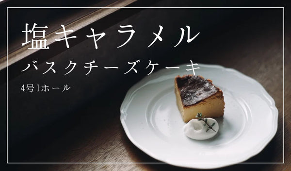 【塩キャラメル】バスクチーズケーキ   4号 1ホール