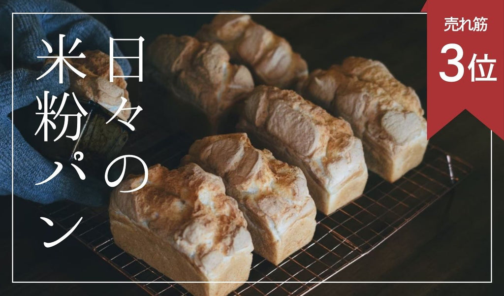 【グルテンフリー】日々の米粉パン※最短12/17発送となります