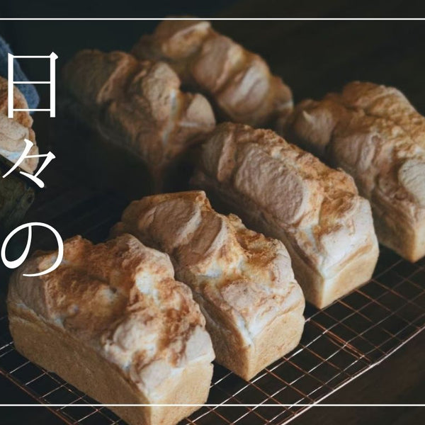 グルテンフリー】日々の米粉パン – musumi