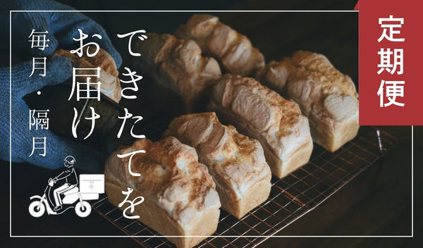 【毎月/隔月 定期便】自家製米粉パン 6個入り