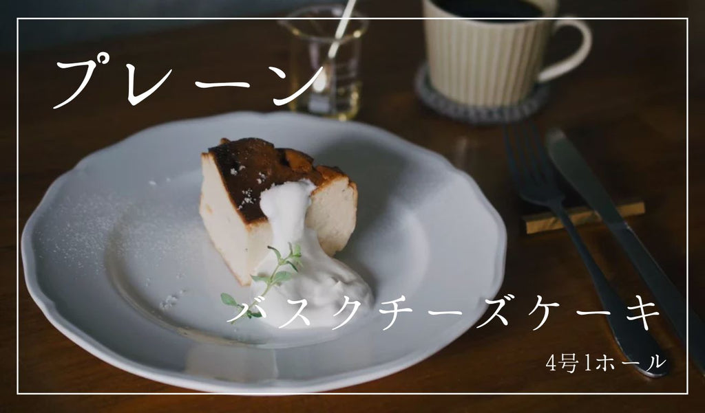 【プレーン】バスクチーズケーキ  4号 1ホール