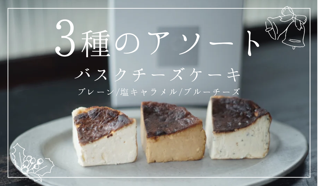 【3種のアソート】バスクチーズケーキ (プレーン/塩キャラメル/ブルーチーズ)
