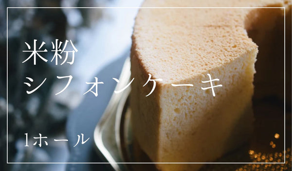 【グルテンフリー】米粉シフォンケーキ 1ホール