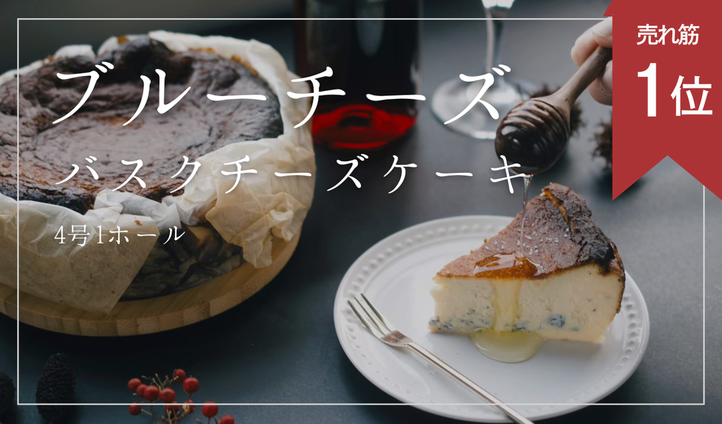【ブルーチーズ】バスクチーズケーキ  4号 1ホール