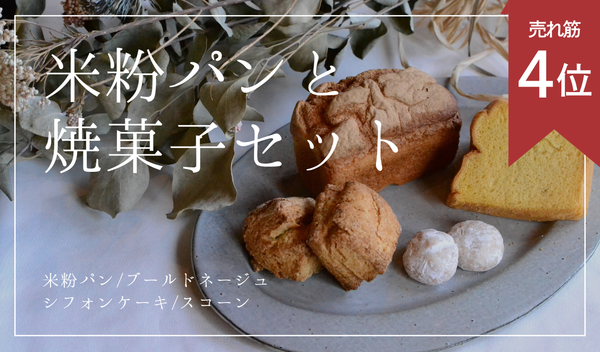 【グルテンフリー】米粉パンと焼菓子セット※最短12/17発送となります