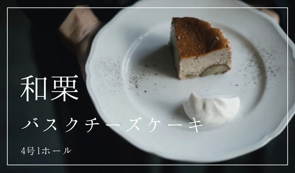 ※期間限定【和栗】バスクチーズケーキ  4号 1ホール